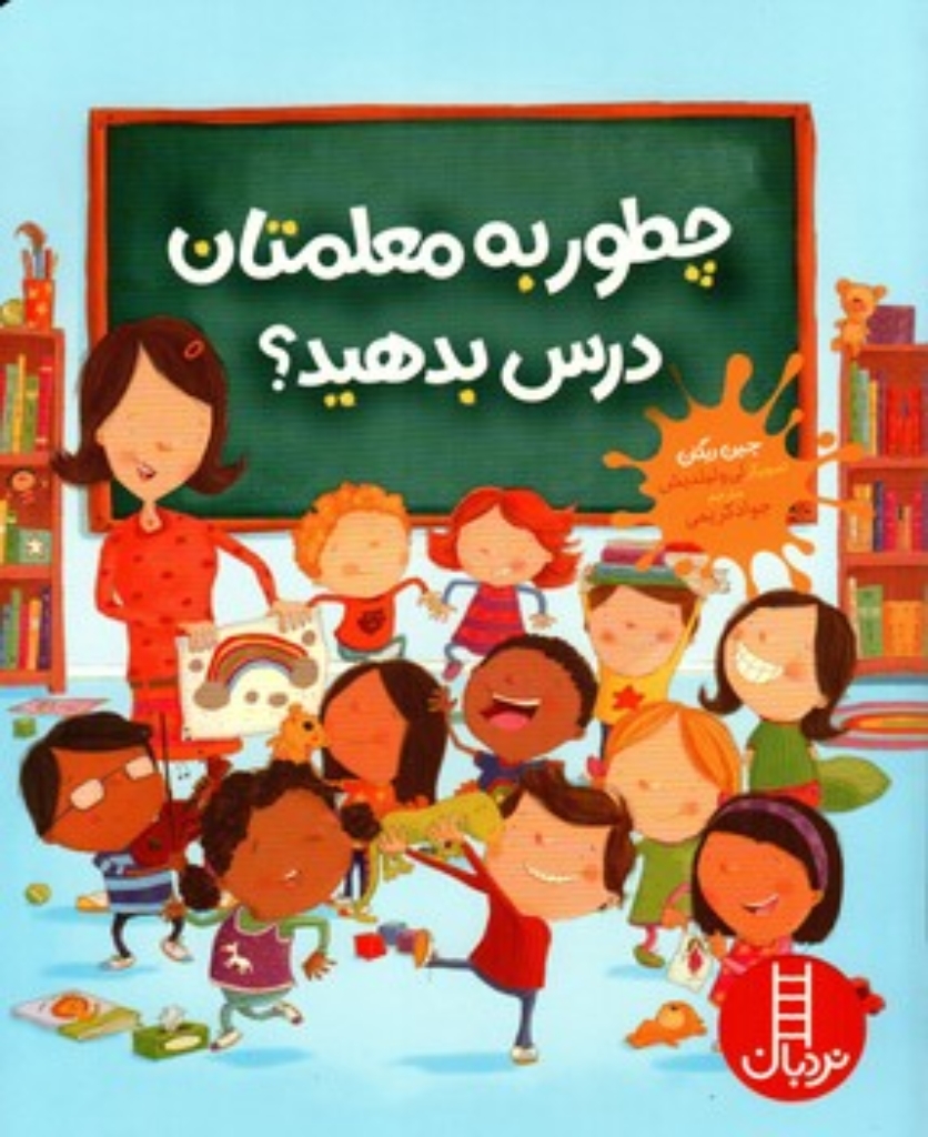 تصویر  چطور به معلمتان درس بدهید (رحلی-شمیز)